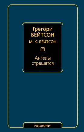 Книга Ангелы страшатся (Мэри Бейтсон, Грегори Бейтсон)
