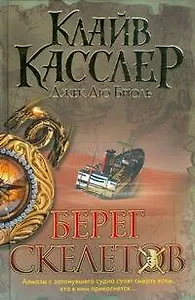 Бест.Касслер Берег Скелетов