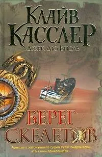 Книга Бест.Касслер Берег Скелетов (Клайв Касслер)