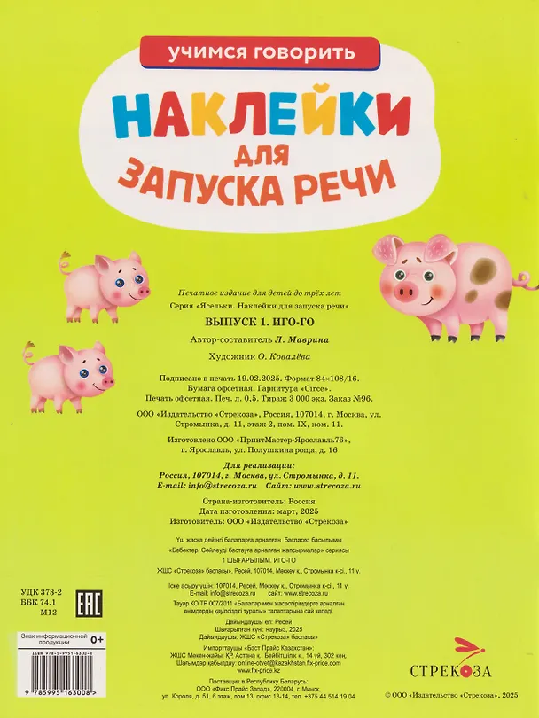 Книга Ясельки. Наклейки для запуска речи. Выпуск 1. Иго-го (Лариса Маврина) — 2