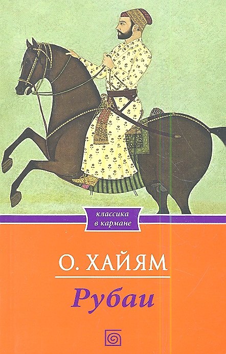Книга Рубаи (Омар Хайям) — 1