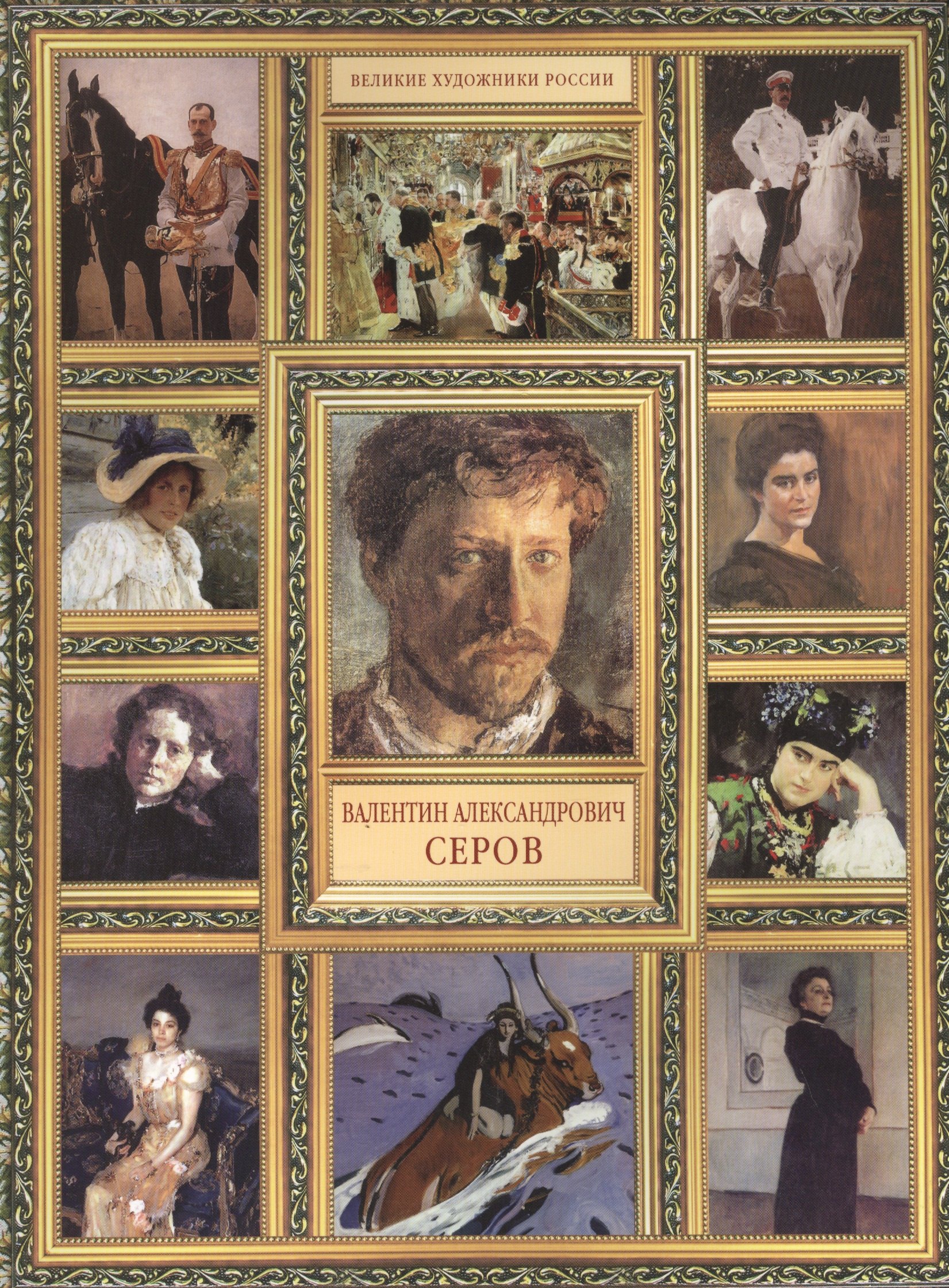 

В.А. Серов. (История русской живописи в 20 книгах)