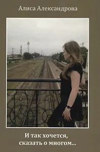 И так хочется, сказать о многом… Сборник стихов