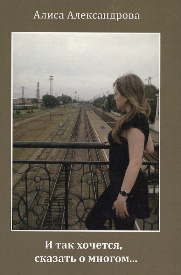 Книга И так хочется, сказать о многом… Сборник стихов (Алиса Александрова) — 1