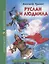 ШКОЛЬНАЯ БИБЛИОТЕКА. РУСЛАН И ЛЮДМИЛА (А. Пушкин) 112с. — 2667978 — 1