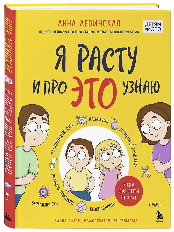Книга Я расту и про ЭТО узнаю. Книга для детей от 3 лет (Анна Левинская) — 5