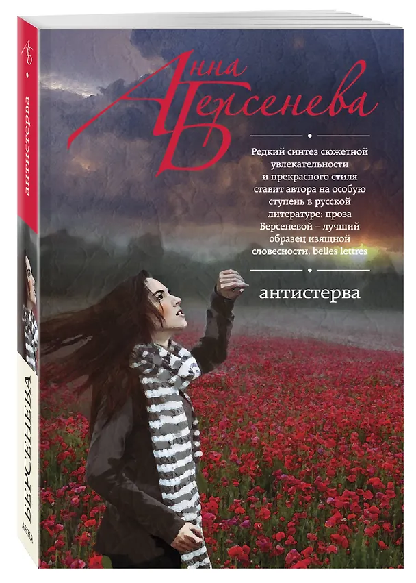 Книга Антистерва: роман (Анна Берсенева) — 4