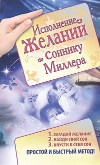 Книга Исполнение желаний по соннику Миллера. (Анна Вайт)