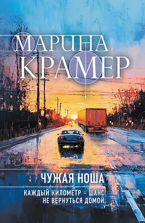 Книга Чужая ноша (Марина Крамер)