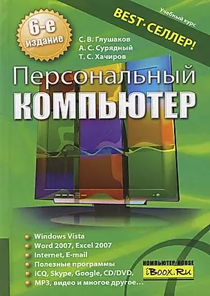 Персональный компьютер: Учебный курс 6-е изд. — 2147458 — 1