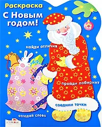 Раскраска. С Новым годом! Дед Мороз / (мягк) (вырубка). Васильева И. (Стрекоза)