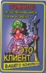 Сувенир Магнит 4*7см пластик. "помните:не дозвонившийся к вам клиент..." — 2323687 — 1