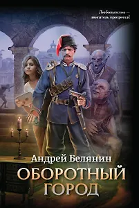 Оборотный город