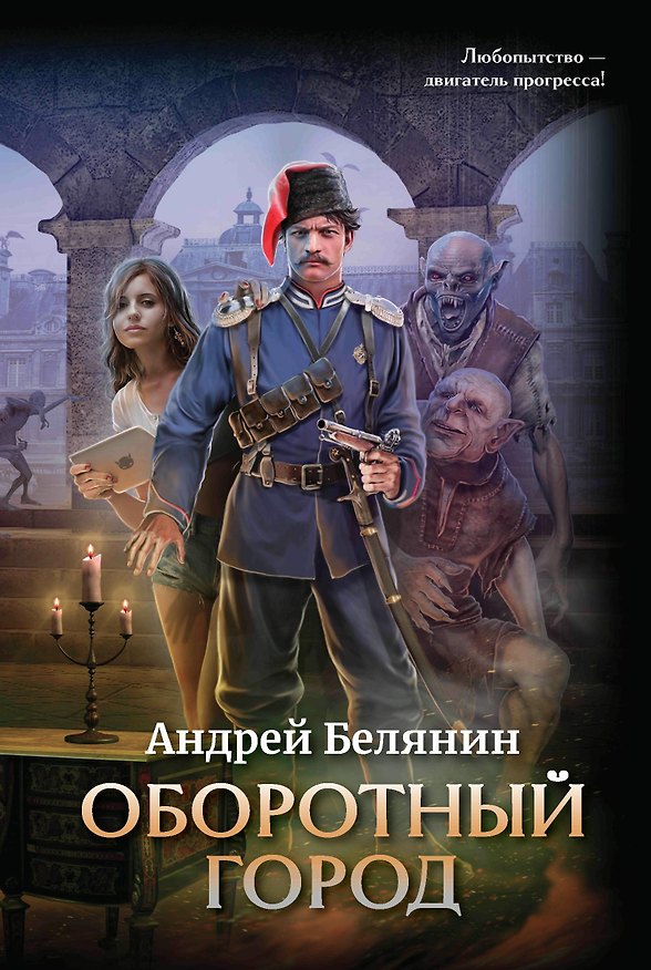 Книга Оборотный город (Андрей Белянин) — 1