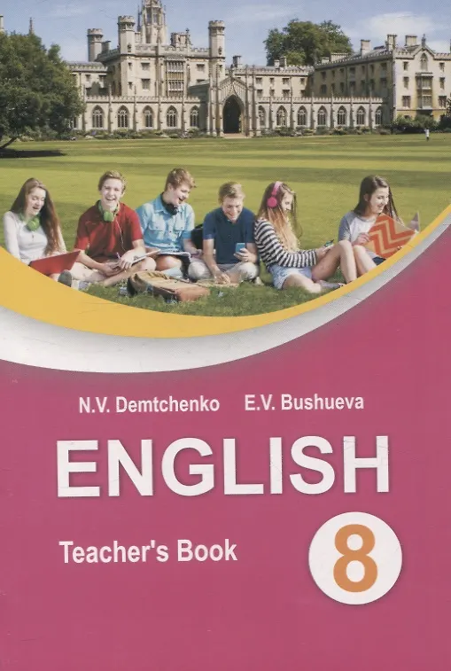 Книга English Teacher’s Book 8 class (Эдите Бушуева, Наталья Демченко) — 1