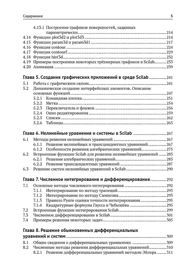 Книга Scilab. Решение инженерных и математических задач (Евгений Алексеев, Оксана Чеснокова, Кристина Дога) — 5