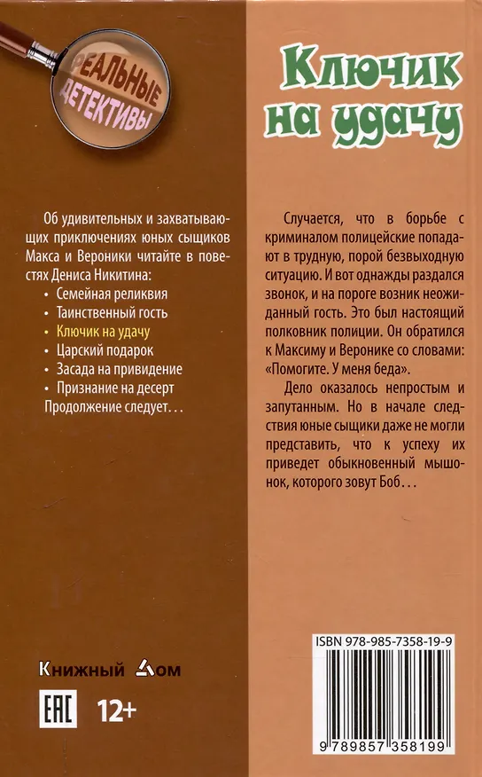 Книга Ключик на удачу (Денис Никитин) — 2