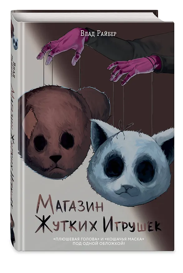 Книга Магазин жутких игрушек (Влад Райбер) — 5