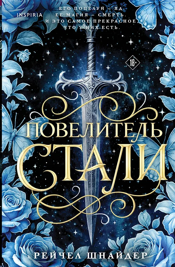 Книга Повелитель стали (Рейчел Шнайдер) — 1
