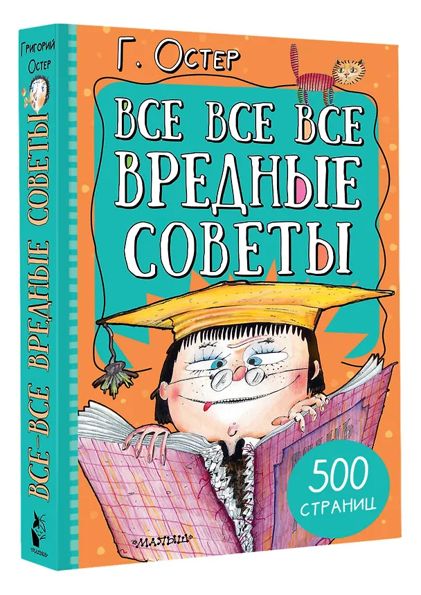 Книга Все-все-все вредные советы (Григорий Остер) — 4