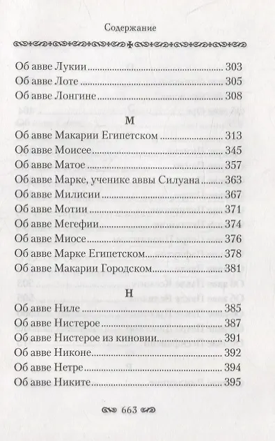 Книга Алфавитный патерик. Достопамятные сказания о подвижничестве святых и блаженных отцов () — 6