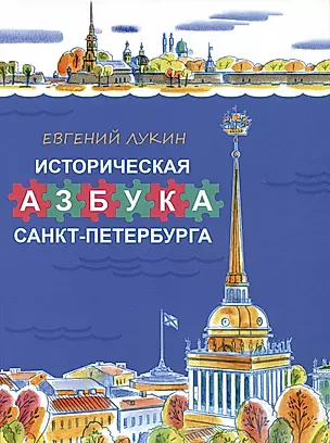 Историческая азбука Санкт-Петербурга — 2984781 — 1