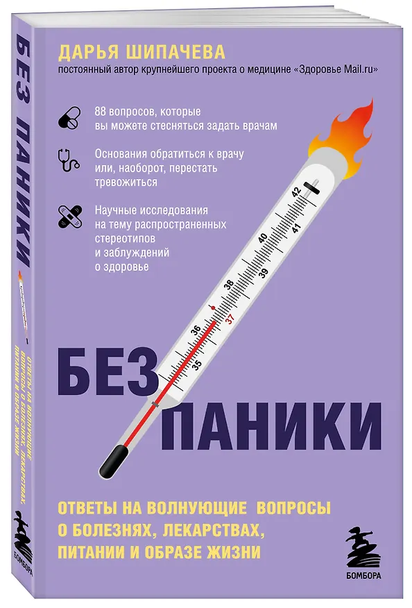 Книга Без паники. Ответы на волнующие вопросы о болезнях, лекарствах, питании и образе жизни (Дарья Шипачева) — 5
