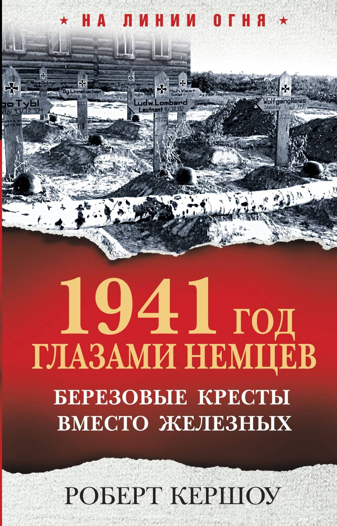 

1941 год глазами немцев. Березовые кресты вместо железных
