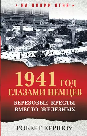 1941 год глазами немцев. Березовые кресты вместо железных — 2834019 — 1