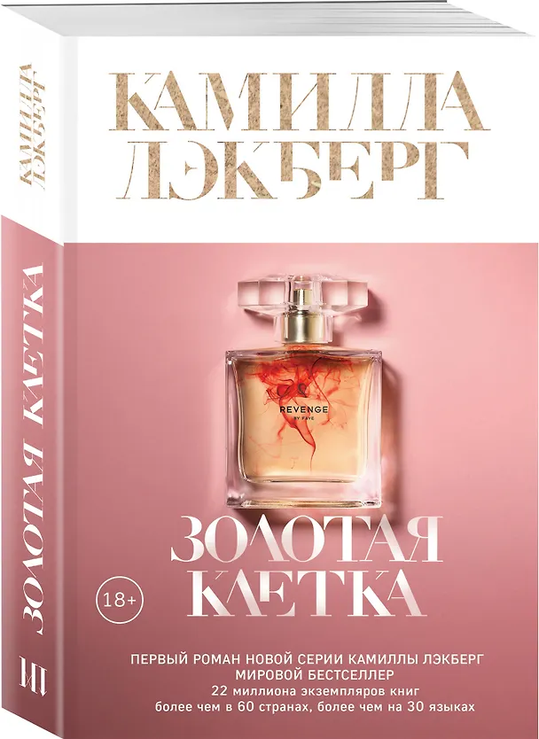 Книга Золотая клетка (Камилла Лэкберг) — 4