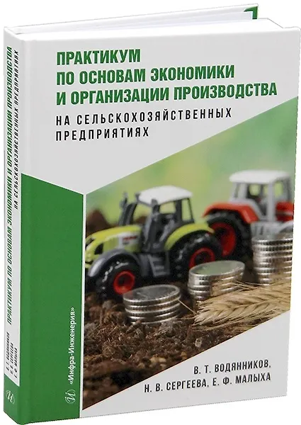 Книга Практикум по основам экономики и организации производства на сельскохозяйственных предприятиях (Владимир Водянников, Наталья Сергеева, Екатерина Малыха) — 1
