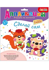 Аппликация. Игрушки на магнитах "Ёжик. Белочка"