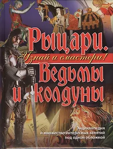 Рыцари. Ведьмы и колдуны