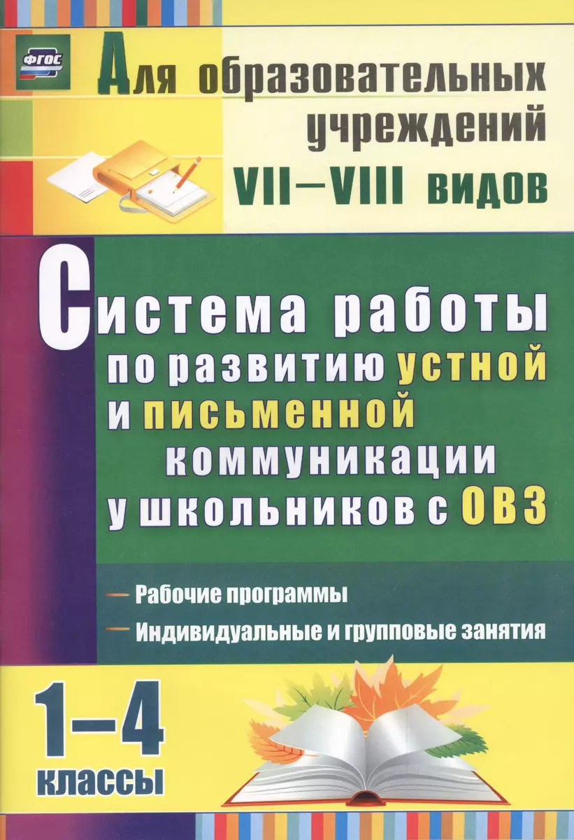 Система работы по развитию устной и письменной коммуникации у детей с ОВЗ.  1-4 классы. 2-е издание, пререработанное - купить книгу с доставкой в  интернет-магазине «Читай-город». ISBN: 978-5-7057-4897-6