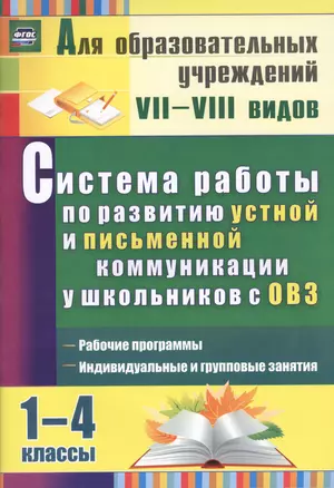 Система работы по развитию устной и письменной коммуникации у детей с ОВЗ. 1-4 классы. 2-е издание, пререработанное — 2486888 — 1