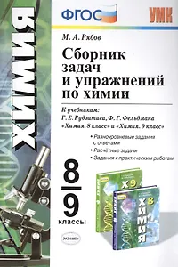 Сборник задач и упражнений по химии 8-9 кл. (к уч. Рудзитиса и др.) (мУМК) Рябов (ФГОС)