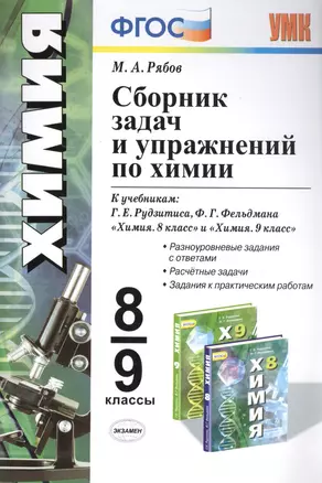 Сборник задач и упражнений по химии 8-9 кл. (к уч. Рудзитиса и др.) (мУМК) Рябов (ФГОС) — 2490268 — 1