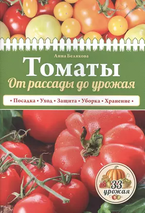 Томаты. От рассады до урожая (нов.оф.) — 2501874 — 1