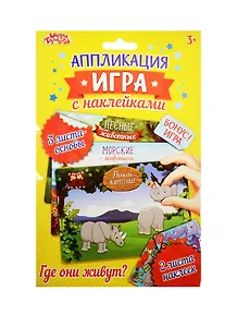 Аппликация-игра с накл. Животные (набор д/твор.) (1240925) (3+) (упаковка) (Школа талантов)