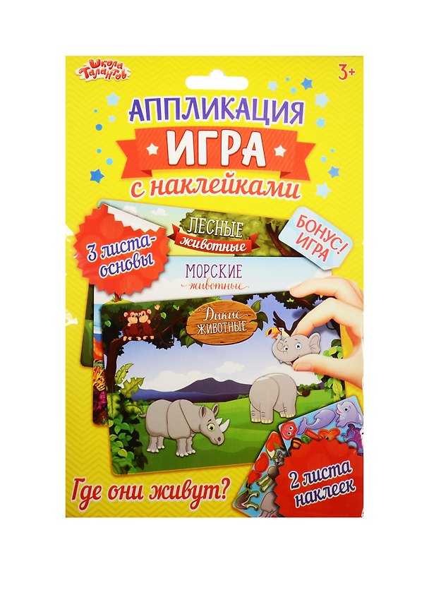 Аппликация-игра с накл. Животные (набор д/твор.) (1240925) (3+) (упаковка) (Школа талантов) 2531471 — 1