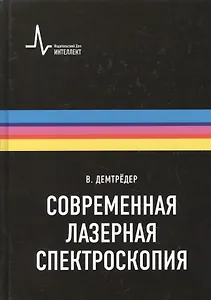 Современная лазерная спектроскопия, пер. с англ. Учебное пособие