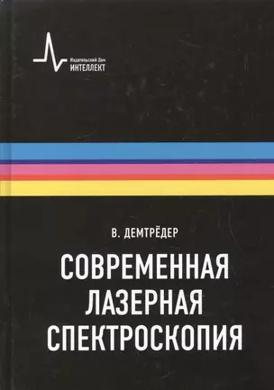 Современная лазерная спектроскопия, пер. с англ. Учебное пособие — 2587508 — 1