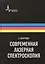 Современная лазерная спектроскопия, пер. с англ. Учебное пособие — 2587508 — 1