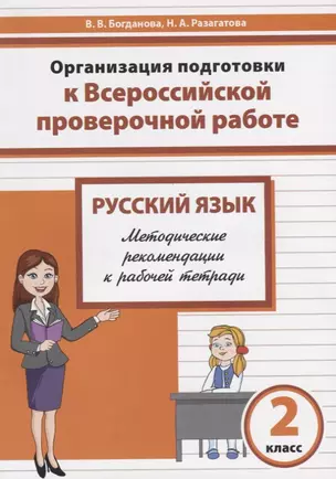 Русский язык. 2 класс. Организация подготовки в Всероссийской проверочной работе. Методические рекомендации к рабочей тетради — 2678004 — 1