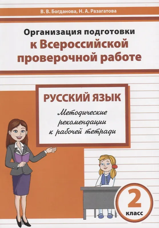 Книга Русский язык. 2 класс. Организация подготовки в Всероссийской проверочной работе. Методические рекомендации к рабочей тетради (Наталья Разагатова, Вера Богданова) — 1