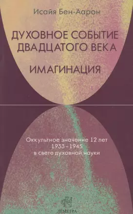 Духовное событие двадцатого века. Имагинация: оккультное значение 12 лет 1933-1945 в свете духовной науки. — 2694127 — 1