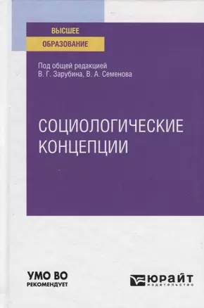 Социологические концепции. Учебное пособие для вузов — 2789932 — 1