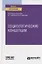 Социологические концепции. Учебное пособие для вузов — 2789932 — 1
