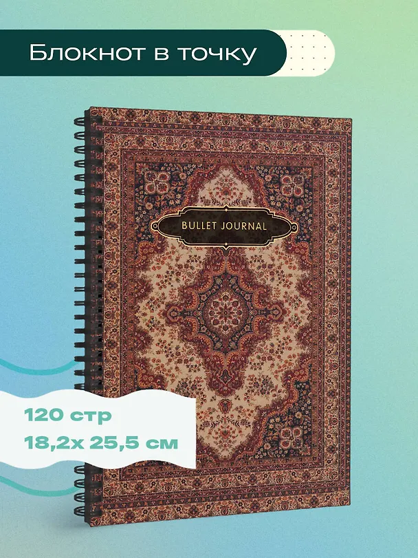 Книга для записей А5 120стр тчк. "Bullet Journal (ковер)" 3010941 — 3