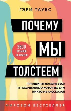 Книга Почему мы толстеем. Принципы набора веса и похудения, о которых вам никто не рассказал (Гэри Таубс)